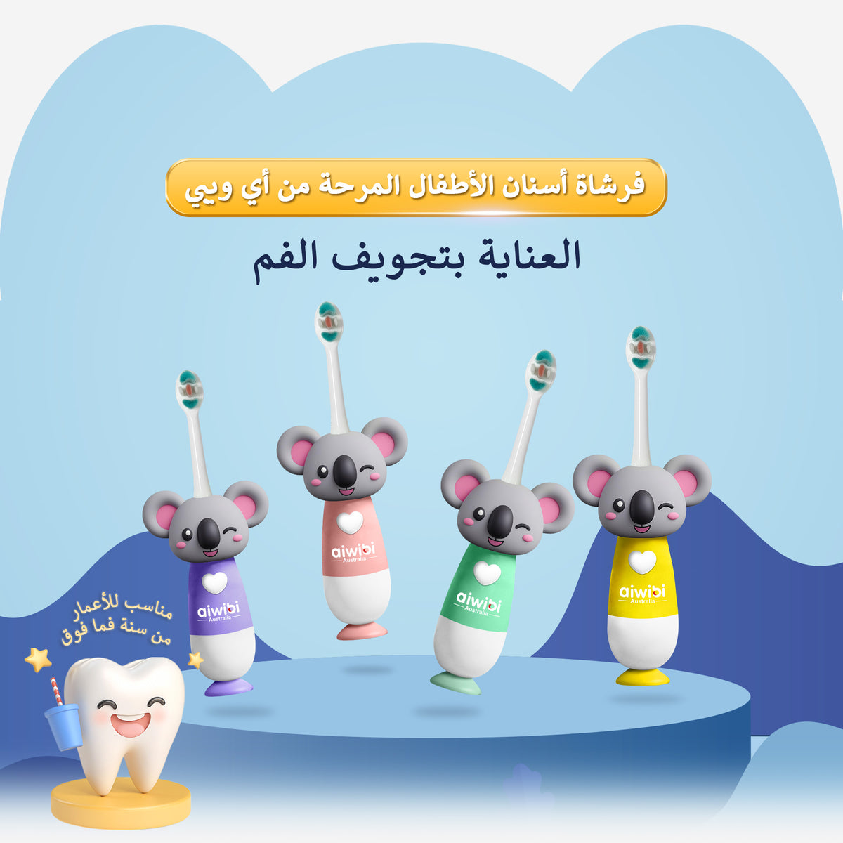 فرشاة أسنان الأطفال جولي