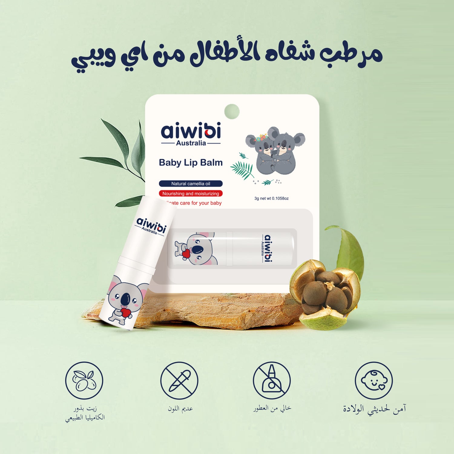 مرطب شفاه للأطفال بزيت بذور الكاميليا